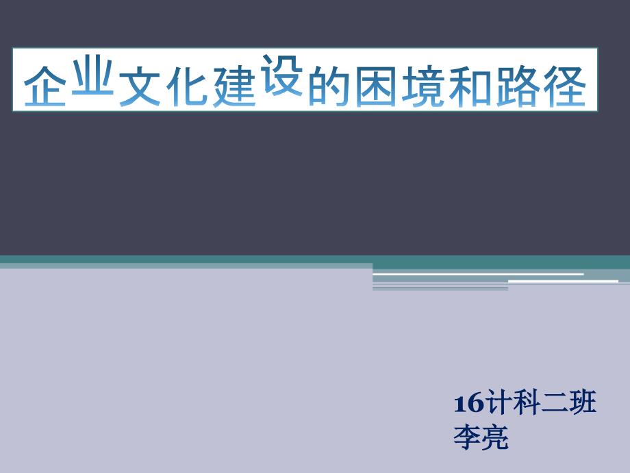 {企业文化}企业文化建设的困境和路径讲义_第1页