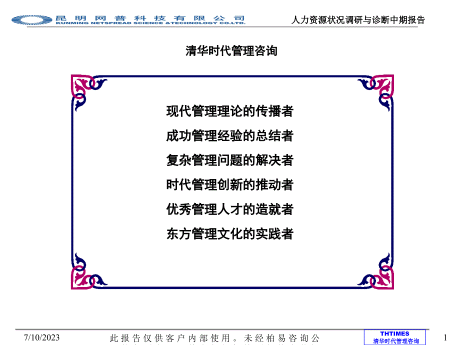 {企业管理诊断}某公司人力资源状况中期调研诊断报告_第2页