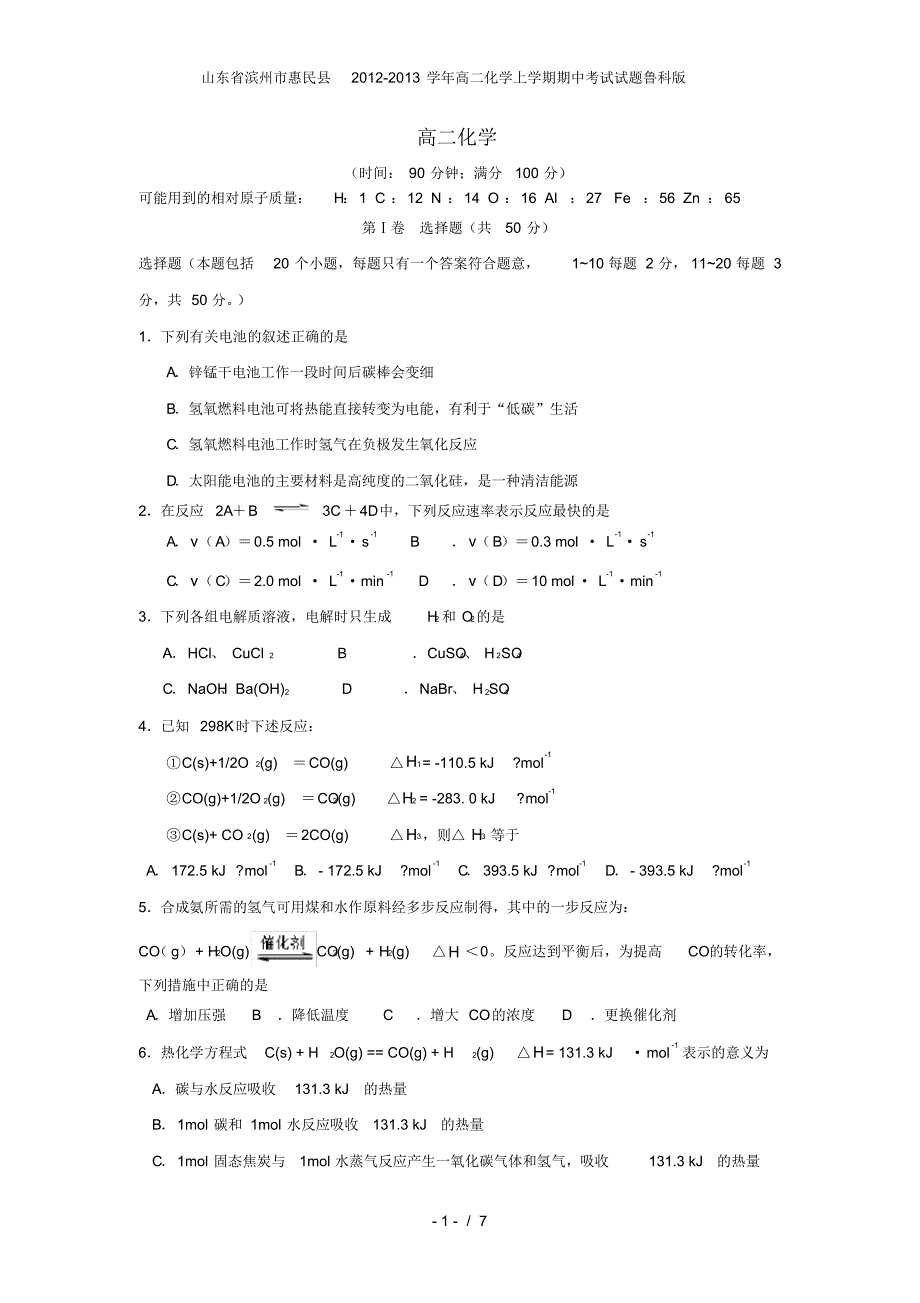 山东省滨州市惠民县高二化学上学期期中考试试题鲁科版_第1页