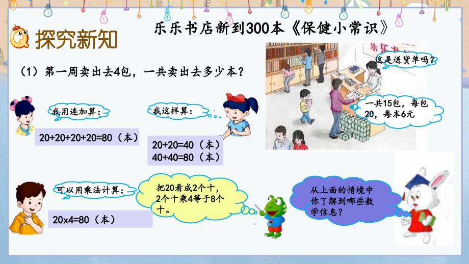 冀教版三年级上册数学《 2.1 整十、整百数乘一位数的口算》课件_第3页