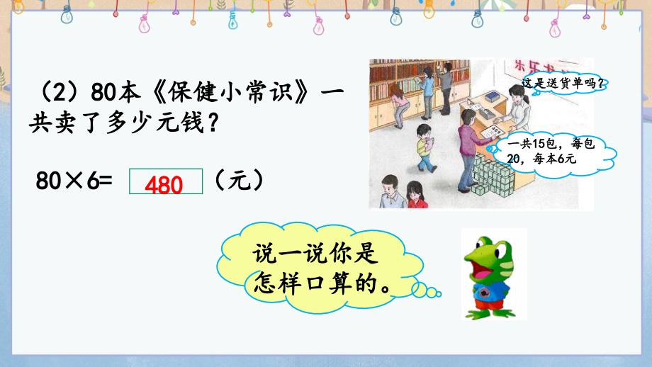 冀教版三年级上册数学《 2.1 整十、整百数乘一位数的口算》课件_第4页