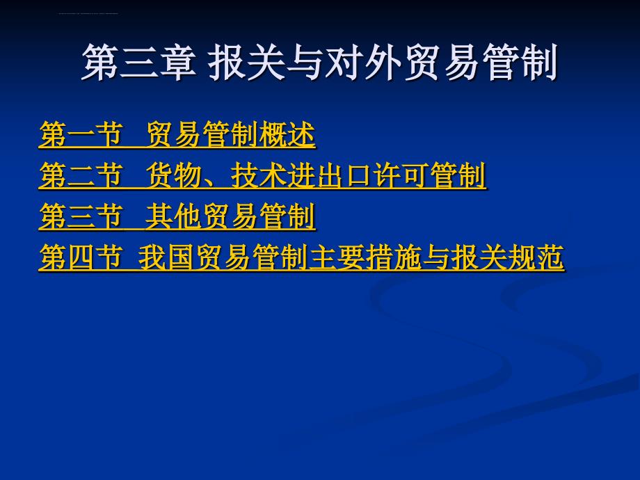 第三章 报关与对外贸易管制课件_第1页