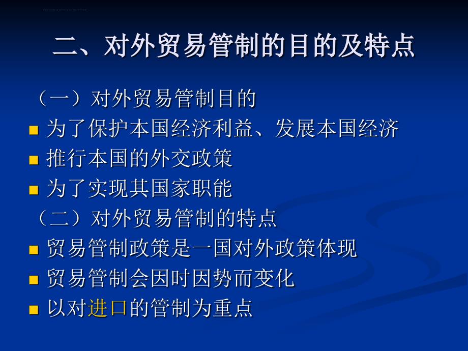 第三章 报关与对外贸易管制课件_第3页