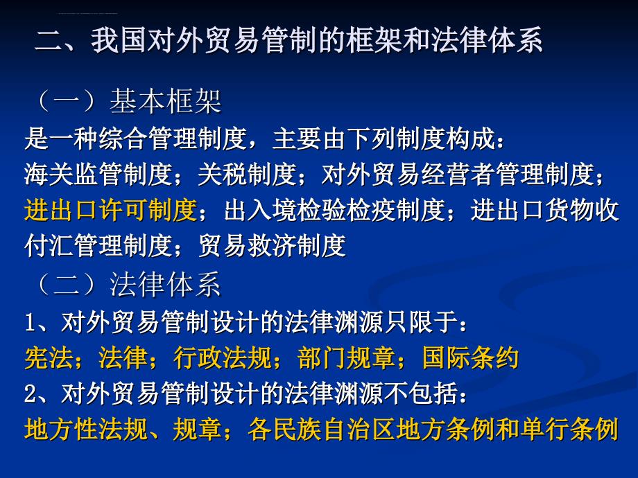 第三章 报关与对外贸易管制课件_第4页