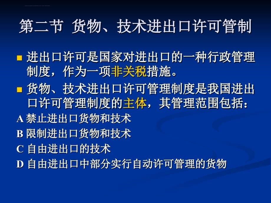 第三章 报关与对外贸易管制课件_第5页