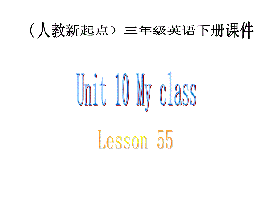 （人教新起点）三年级英语下册《Unit 10 Lesson 55》教学课件.ppt_第1页