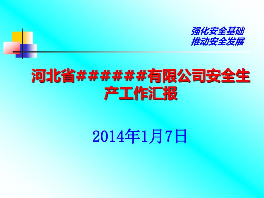 {冶金行业管理}某某某矿业公司安委会考核汇报_第1页