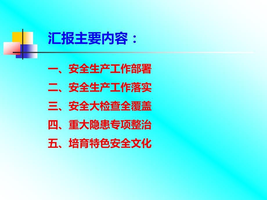 {冶金行业管理}某某某矿业公司安委会考核汇报_第3页