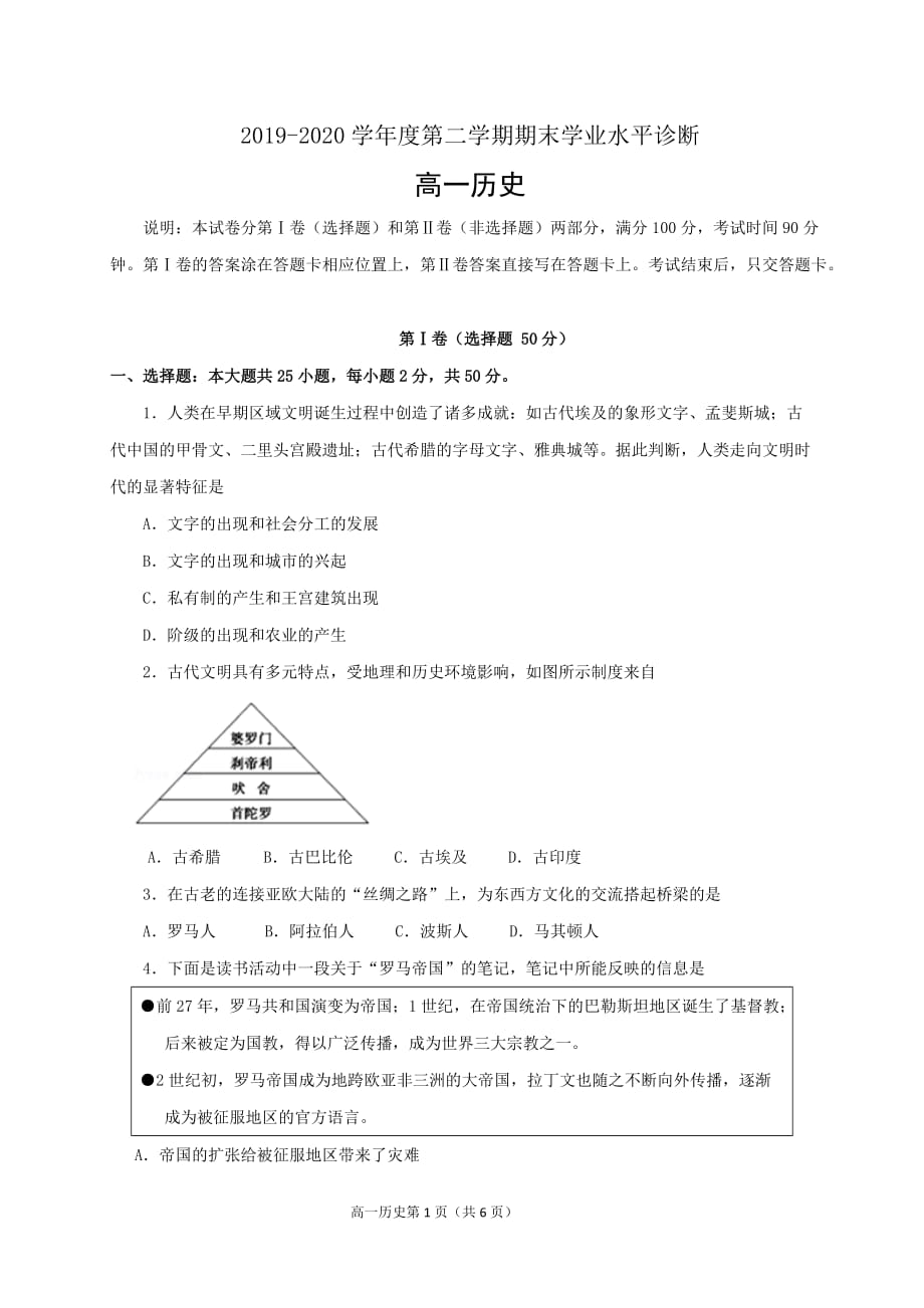 山东省烟台市2019-2020学年高一下学期期末考试历史试题 Word版含答案_第1页