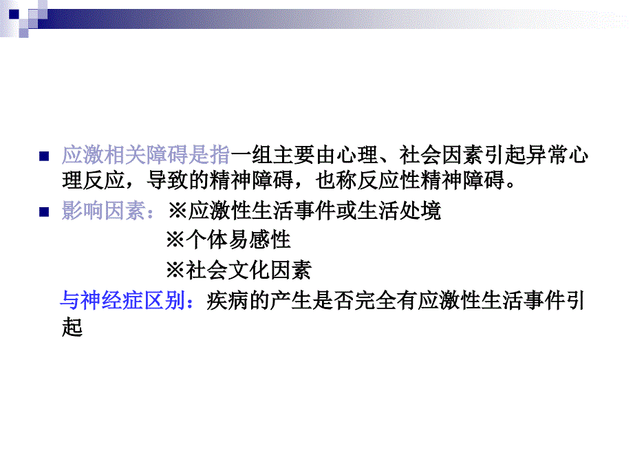 {企业危机管理}应激相关障碍和危机干预讲义_第4页