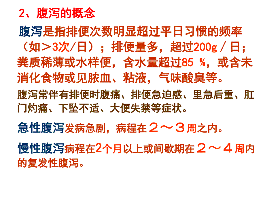 第九讲腹泻便秘课件_第3页