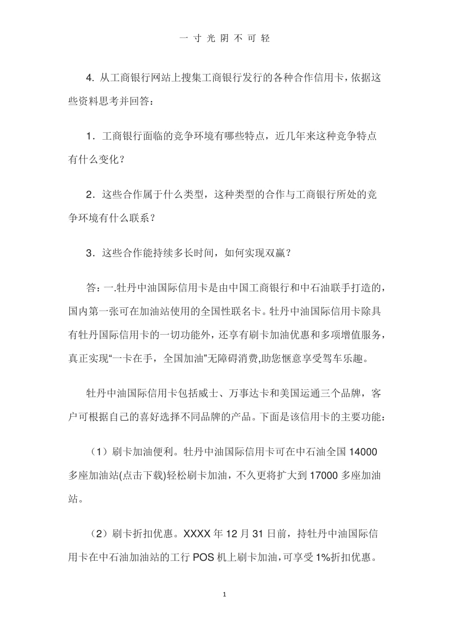 企业战略管理形考任务四（整理）.pdf_第1页