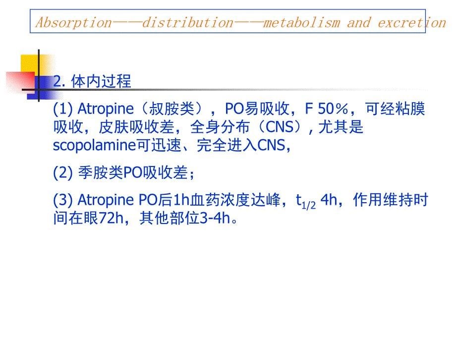 {医疗药品管理}M胆碱受体阻断药_第5页