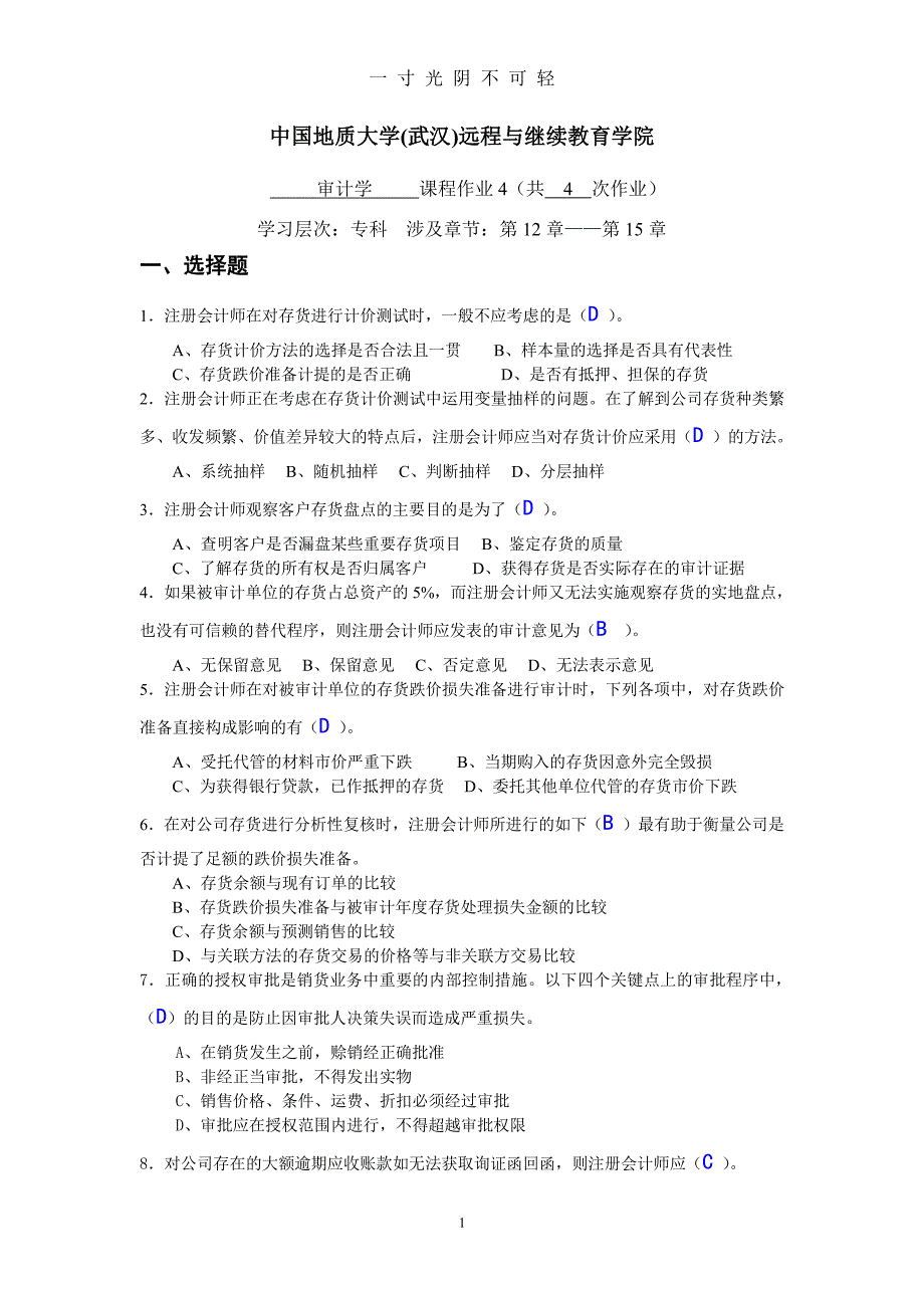 审计学阶段性作业4（2020年8月整理）.pdf_第1页