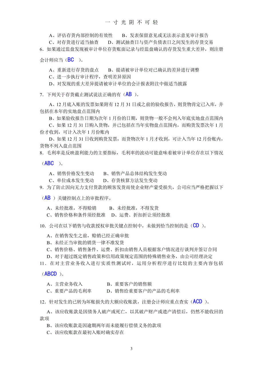 审计学阶段性作业4（2020年8月整理）.pdf_第3页