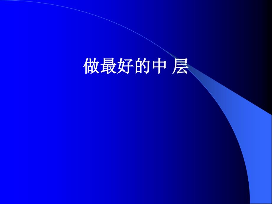 {企业团队建设}做最好的中层如何成为单位的栋梁团队wh_第1页