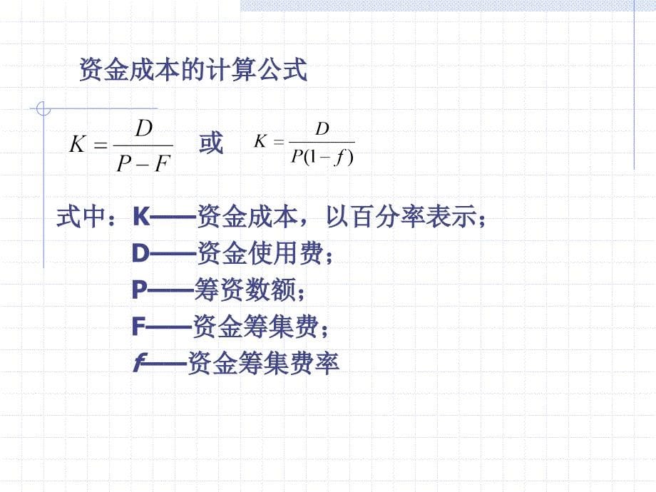 第三章资金成本课件_第5页