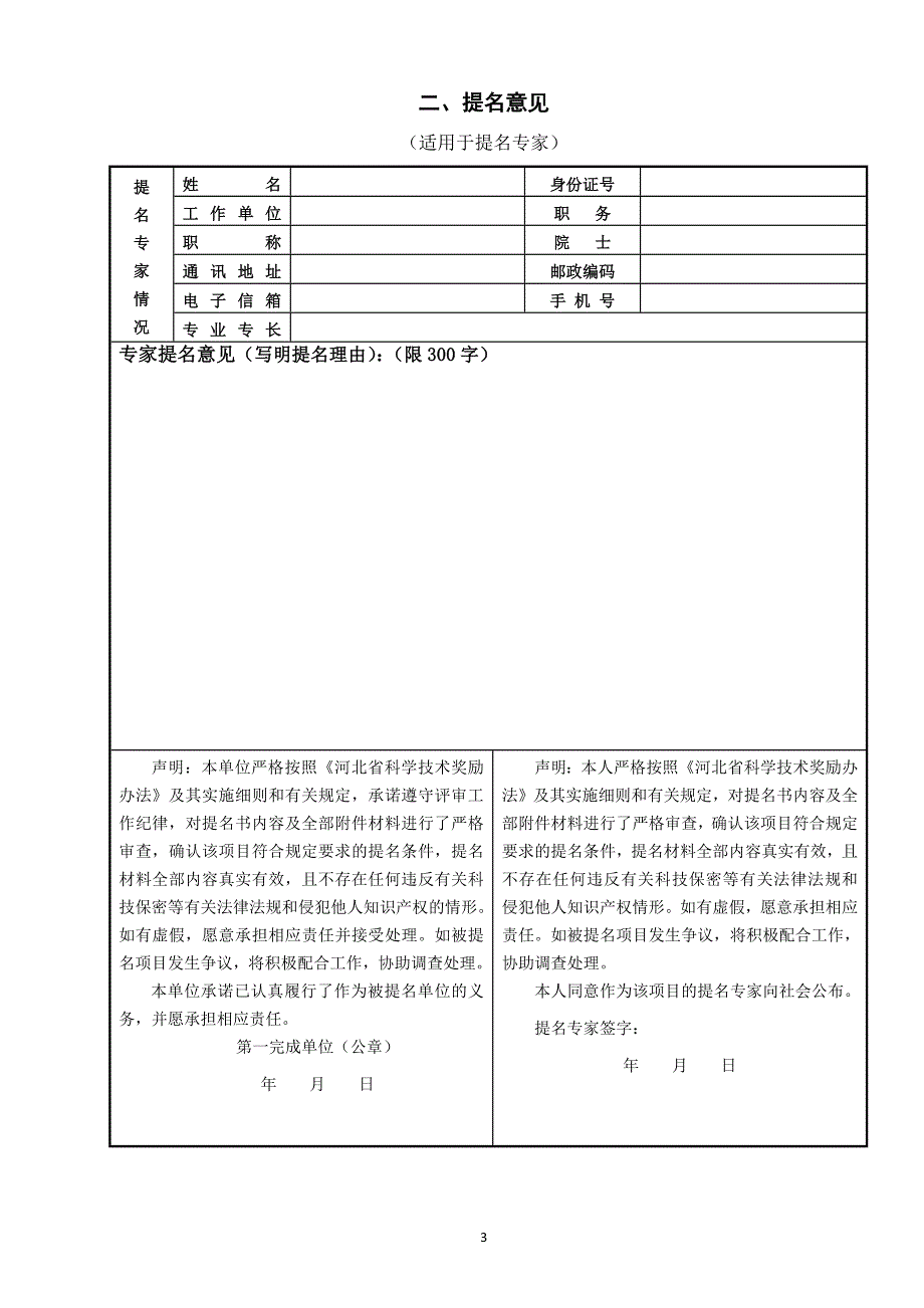 2020年度河北省科学技术进步奖提名书模板doc_第3页