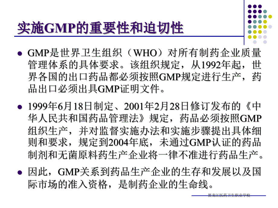 {医疗药品管理}某某医药卫生职业学校药学专业GMP实务GMP概论_第4页