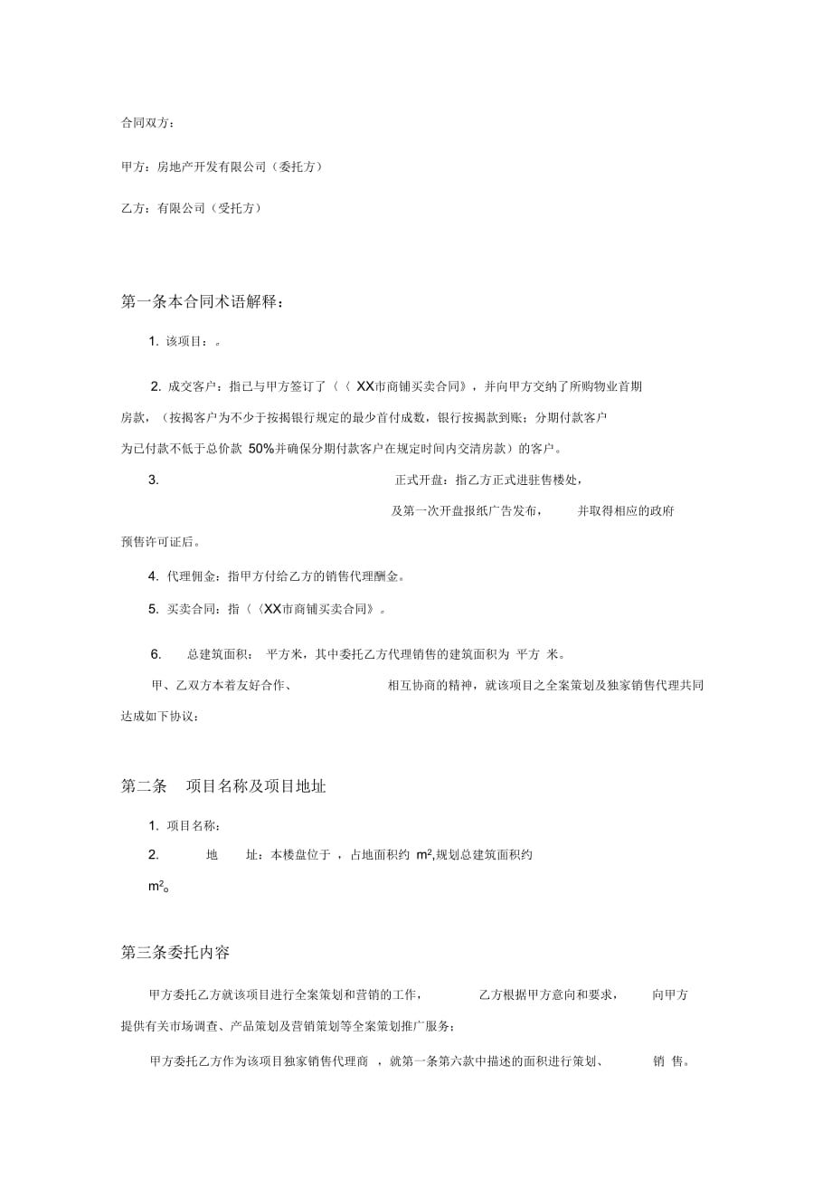 房地产全案策划及独家销售代理合同(2)_第2页