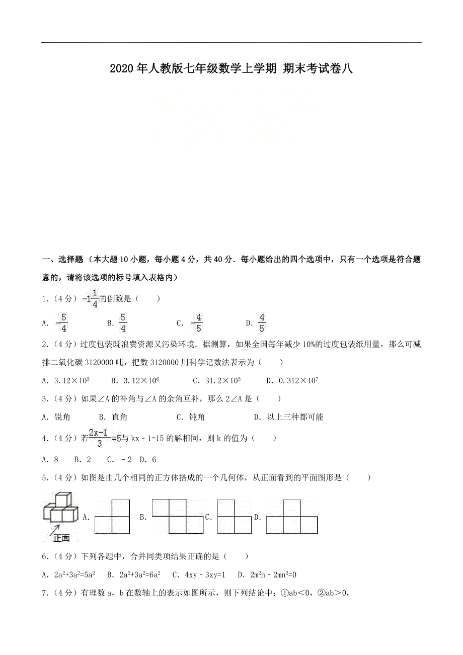 2020年人教版七年级数学上学期 期末考试卷八（含答案）_第1页