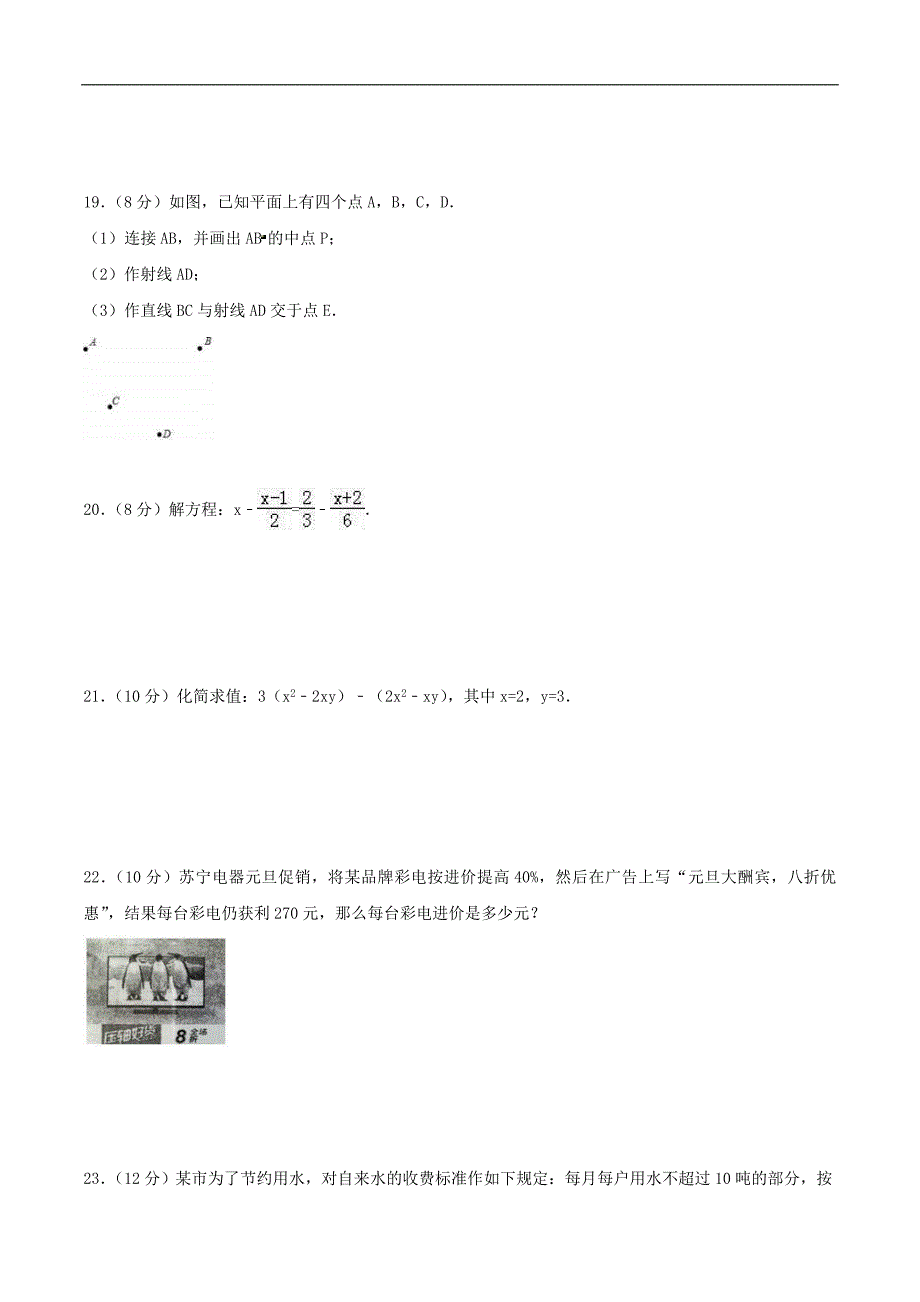 2020年人教版七年级数学上学期 期末考试卷八（含答案）_第3页