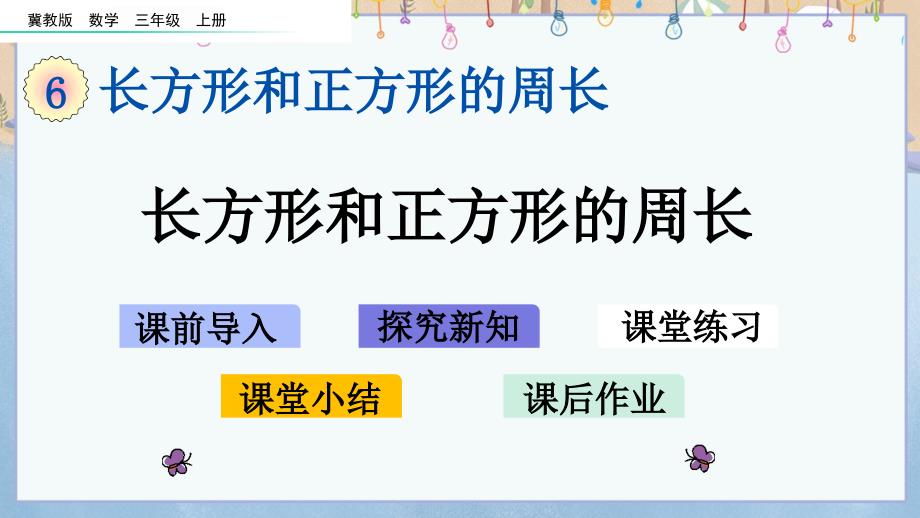 冀教版小学数学三年级上册《 6.3 长方形和正方形的周长》教学课件_第1页