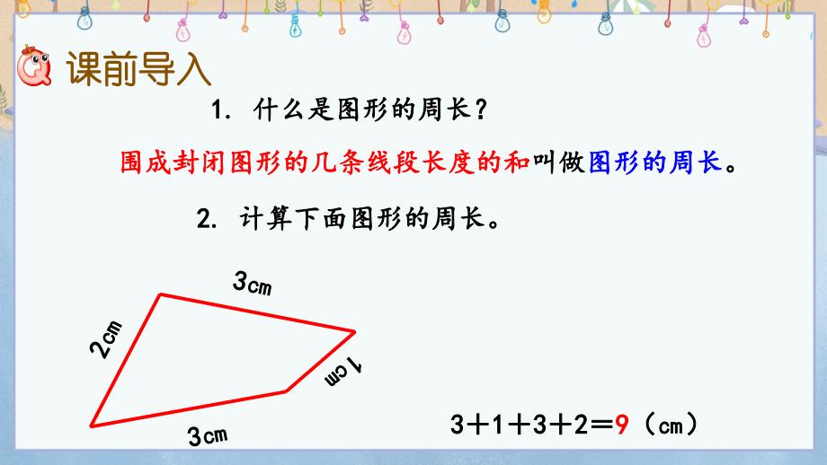 冀教版小学数学三年级上册《 6.3 长方形和正方形的周长》教学课件_第2页