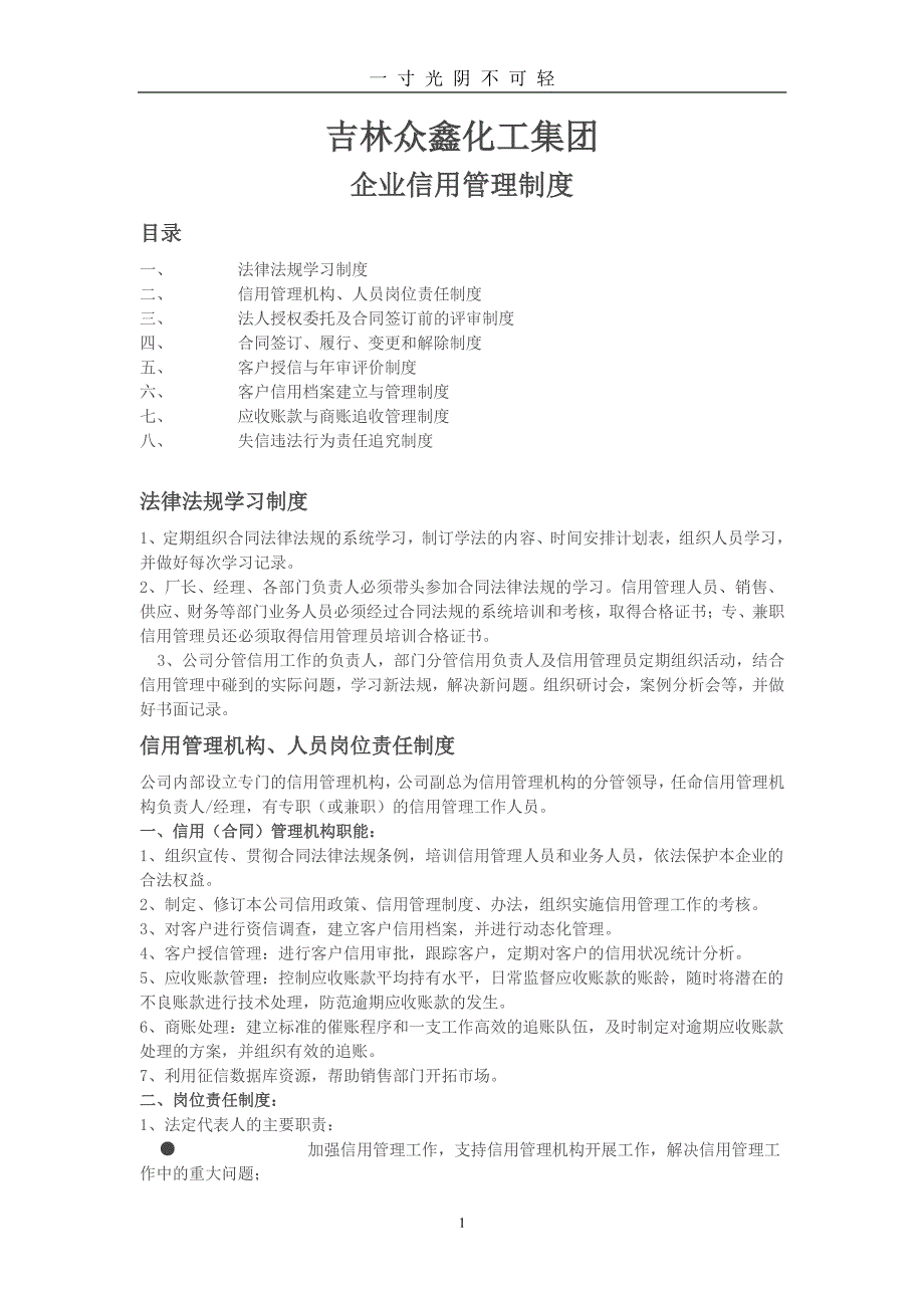 企业信用管理制度样本（整理）.pdf_第1页