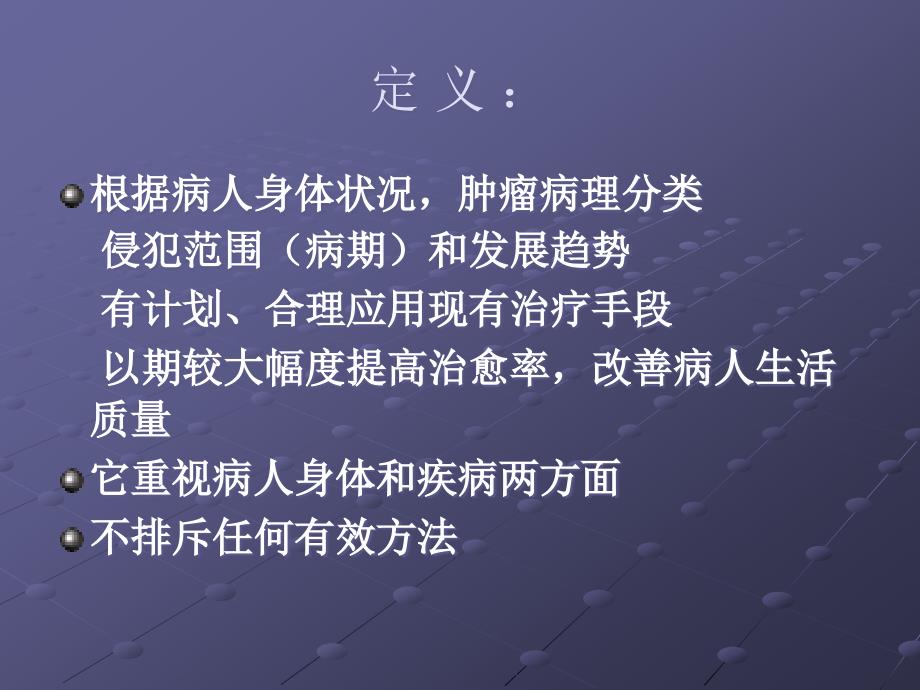 肿 瘤 综 合 治 疗ppt课件_第2页