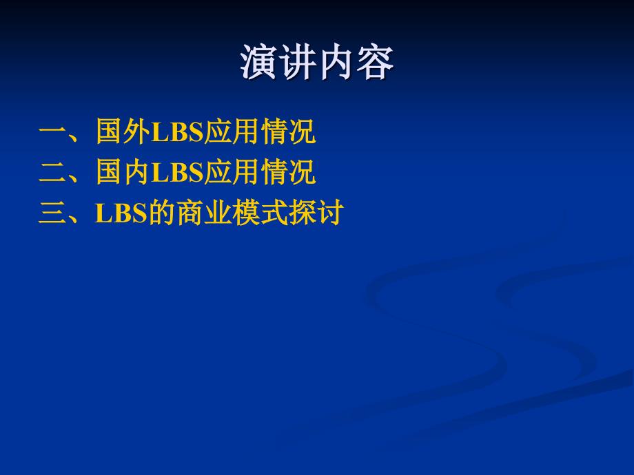 {商业模式}关于LBS的商业模式_第2页