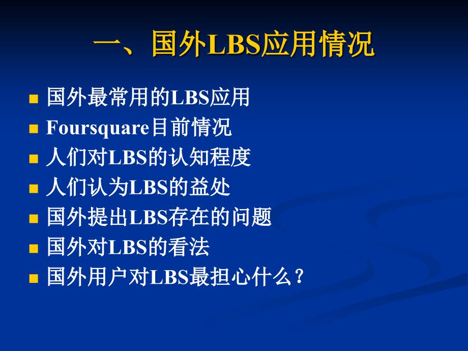 {商业模式}关于LBS的商业模式_第3页