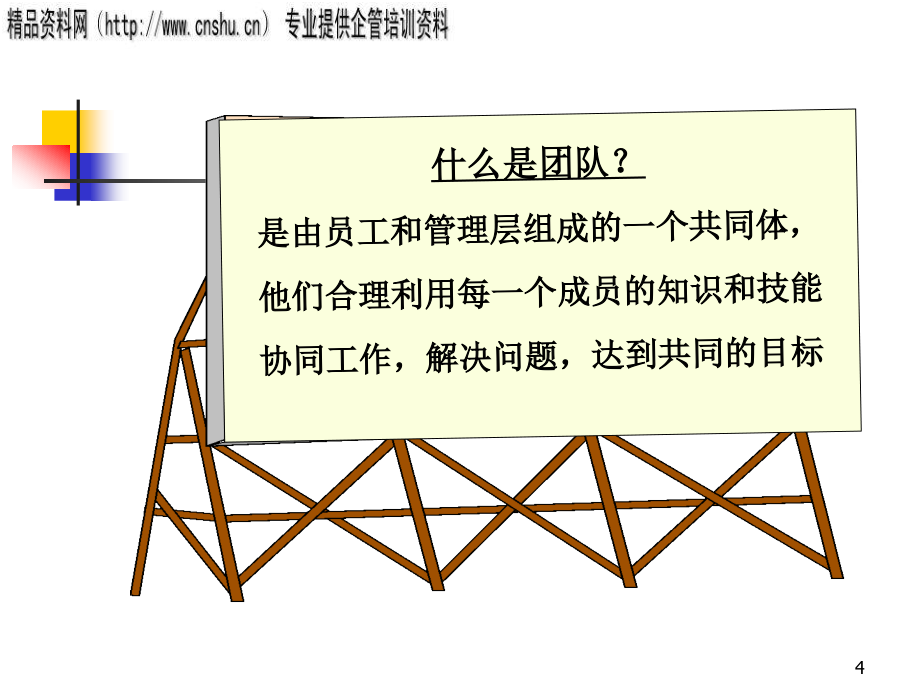 {企业团队建设}如何营造高绩效团队_第4页