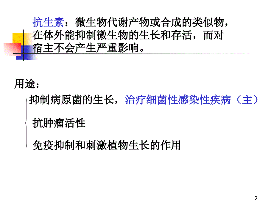 第九章、抗生素课件_第2页