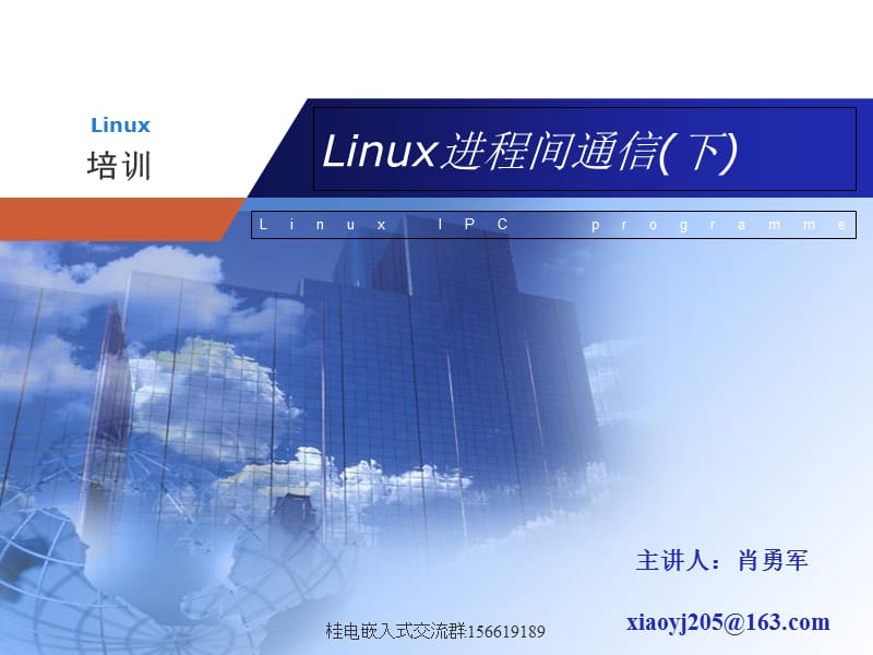 {通信公司管理}linux进程间通信消息队列、信号量、共享内存等)_第1页
