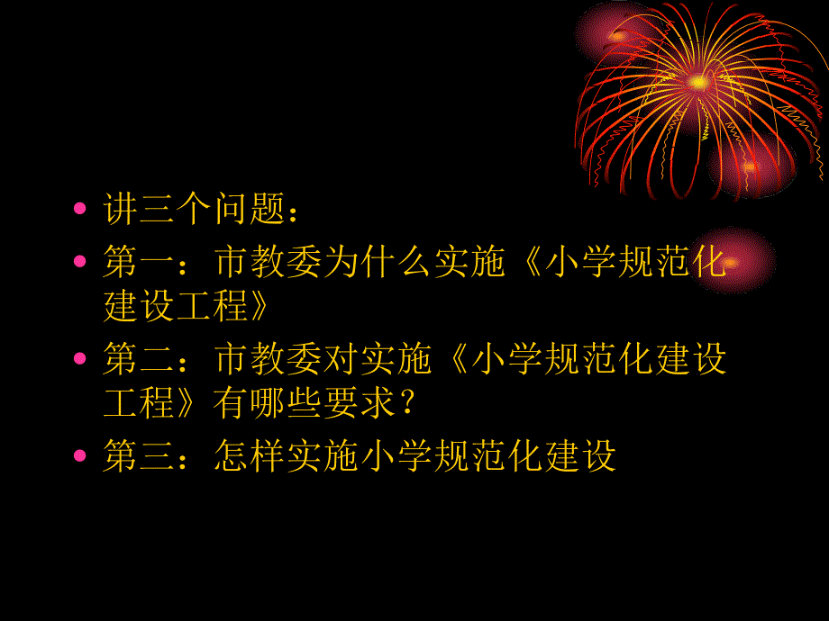 {企业管理制度}小学规范化建设工程_第2页