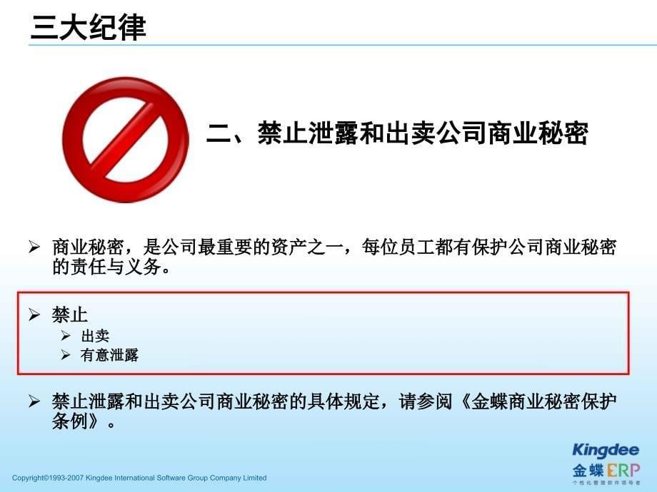 金蝶员工三大纪律八项注意宣导讲义教材_第5页