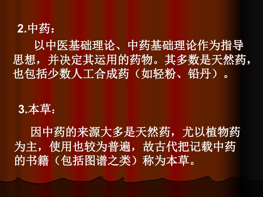 {医疗药品管理}01绪论第一章中药的起源和中药学的发展学生用)_第4页