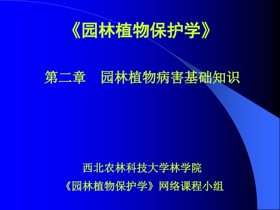 {园林工程管理}园林植物保护学——植物病害_第1页