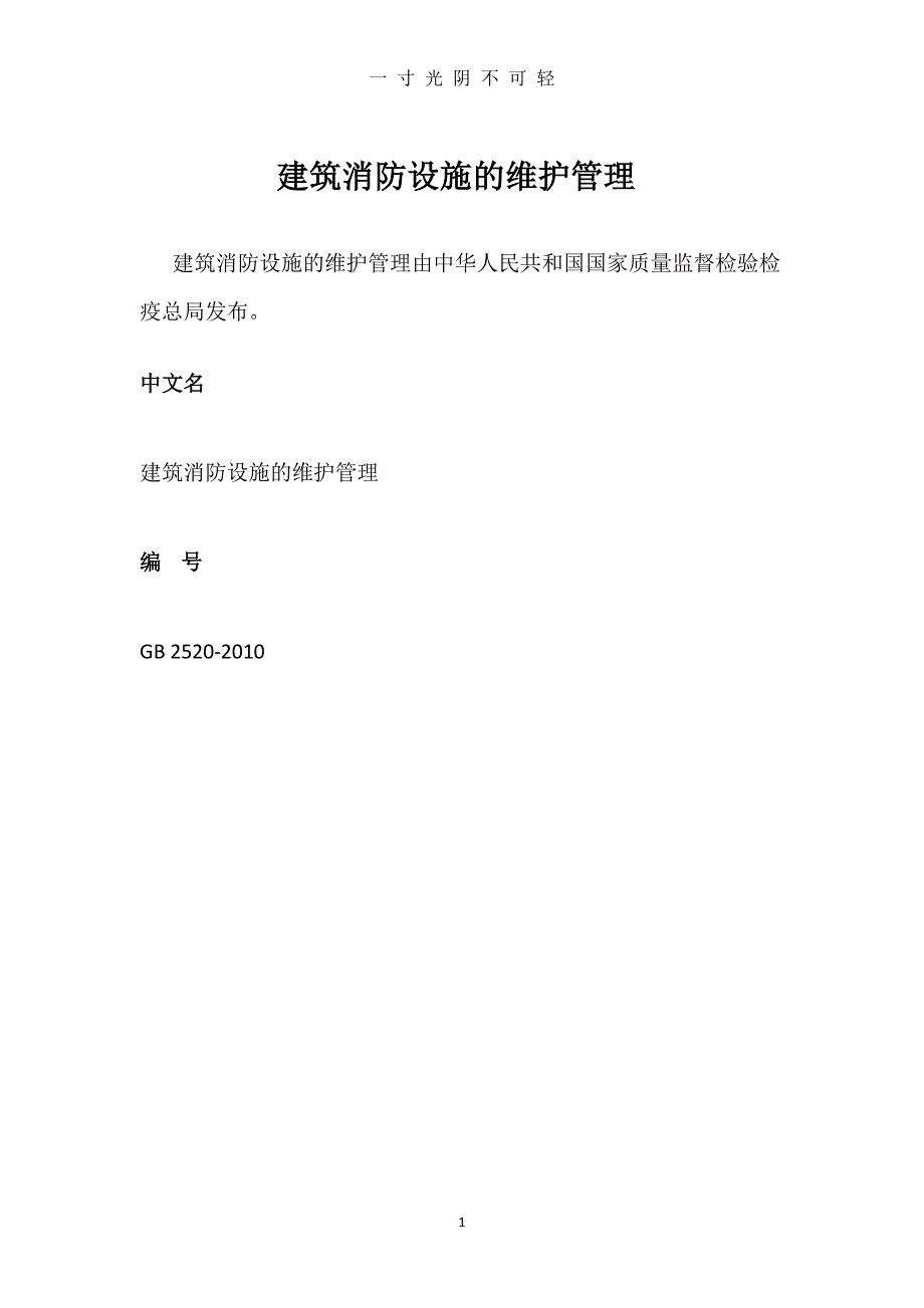 建筑消防设施的维护管理（整理）.pdf_第1页