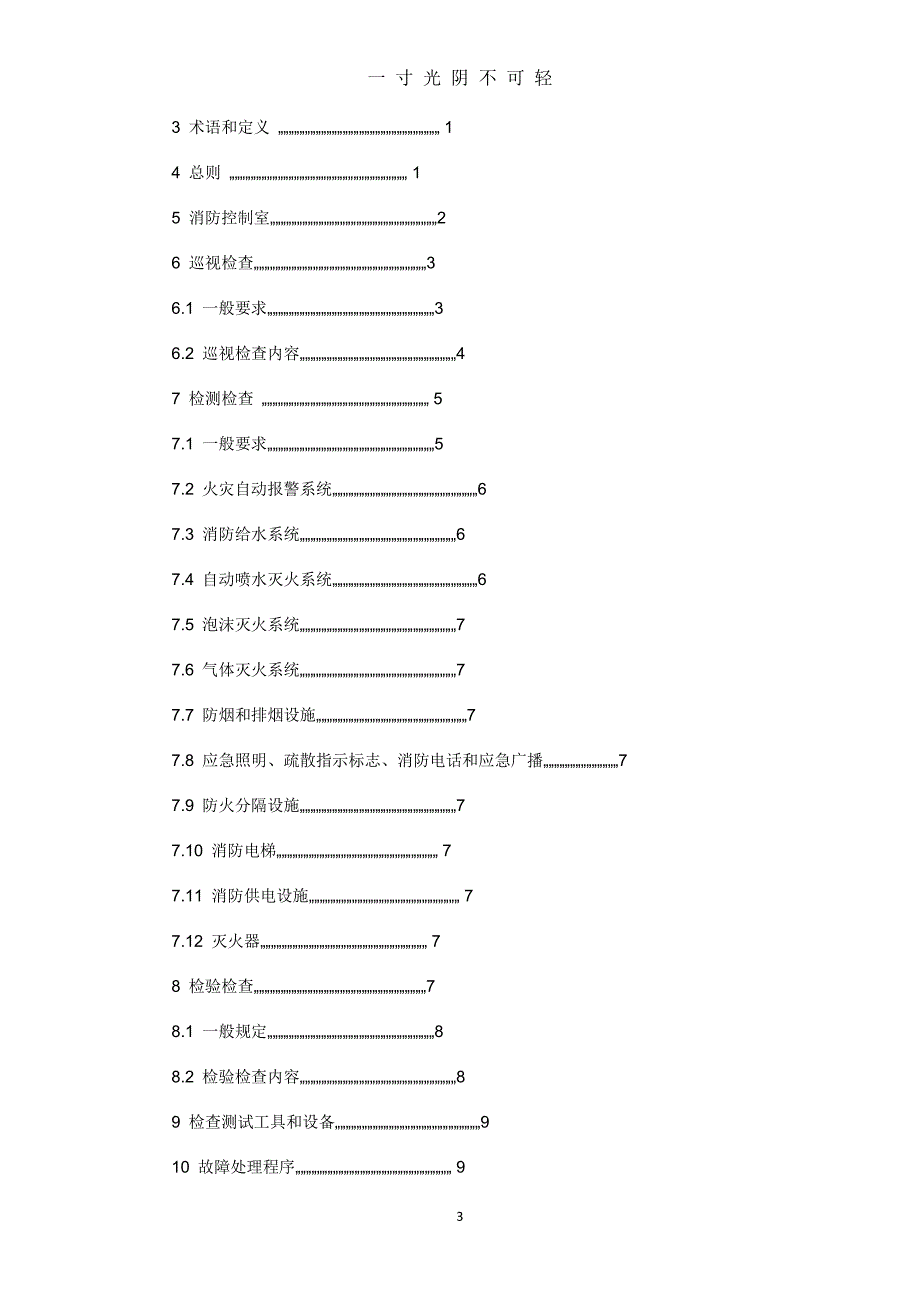 建筑消防设施的维护管理（整理）.pdf_第3页