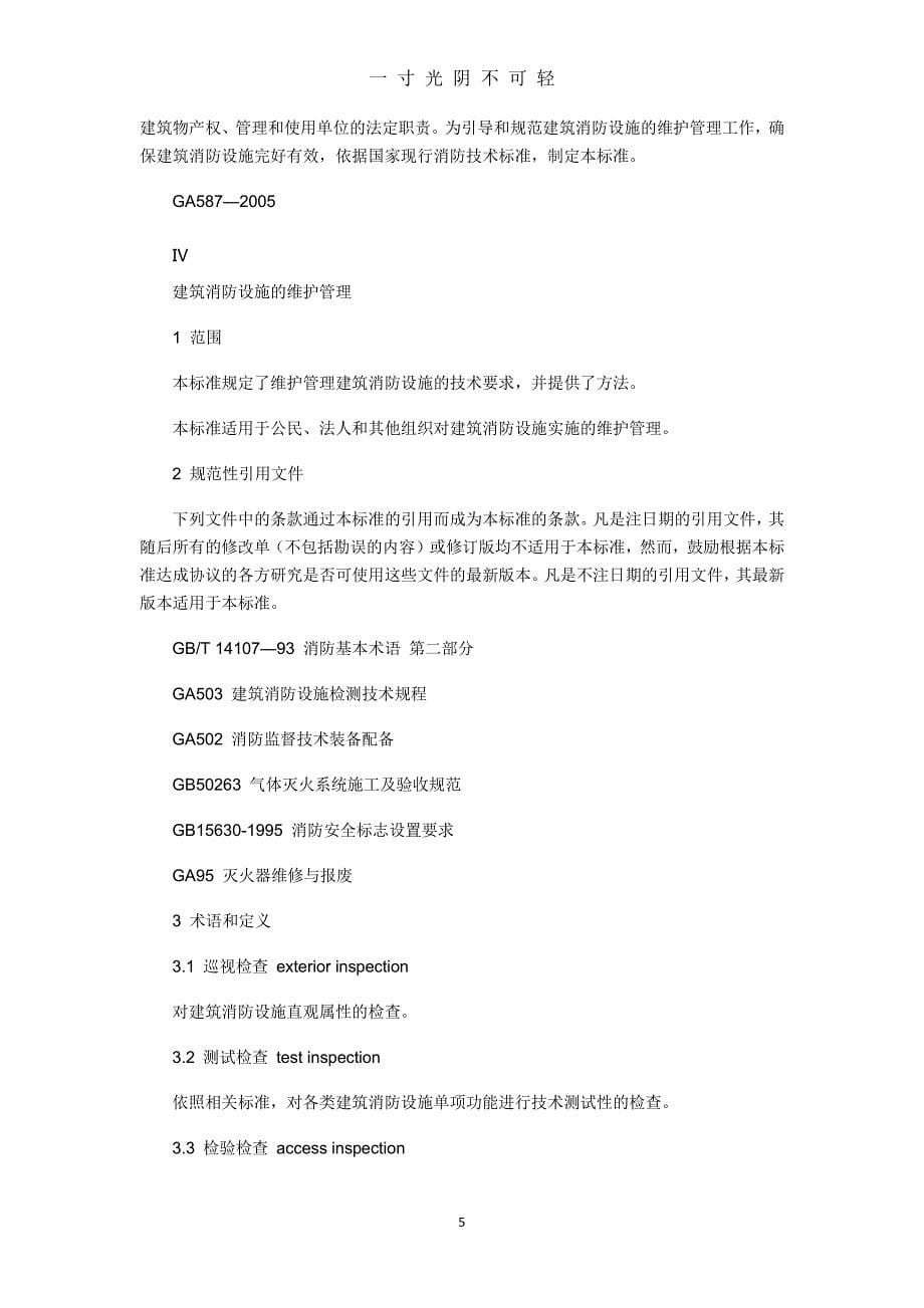 建筑消防设施的维护管理（整理）.pdf_第5页