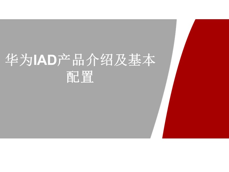 {通信公司管理}华为IAD产品线型号介绍和设备分类参数格威通信整理_第1页