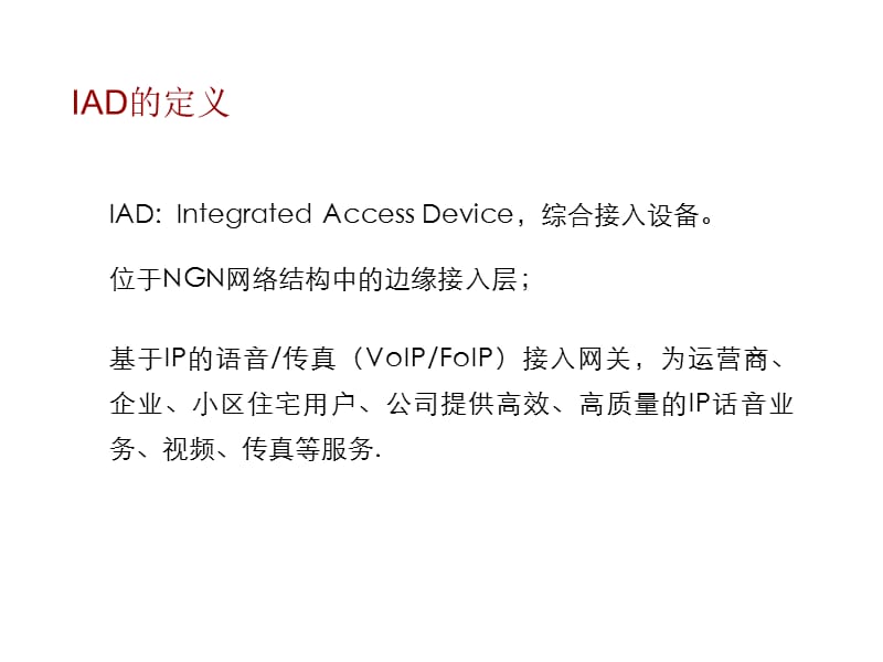 {通信公司管理}华为IAD产品线型号介绍和设备分类参数格威通信整理_第4页