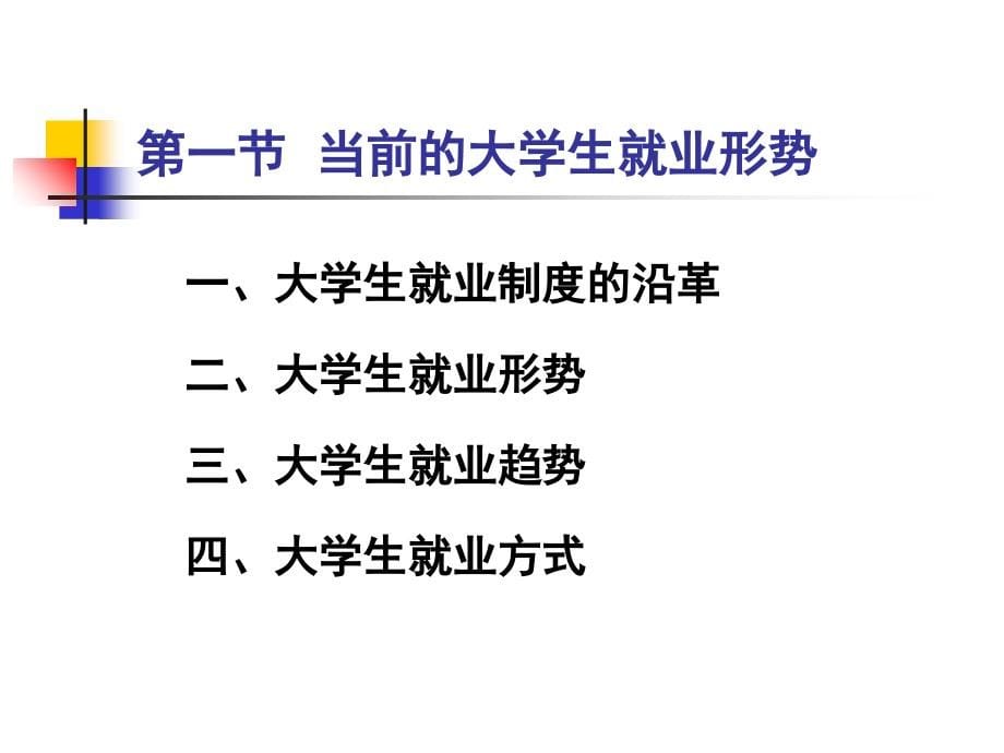 就业形势与政策规定知识分享_第5页