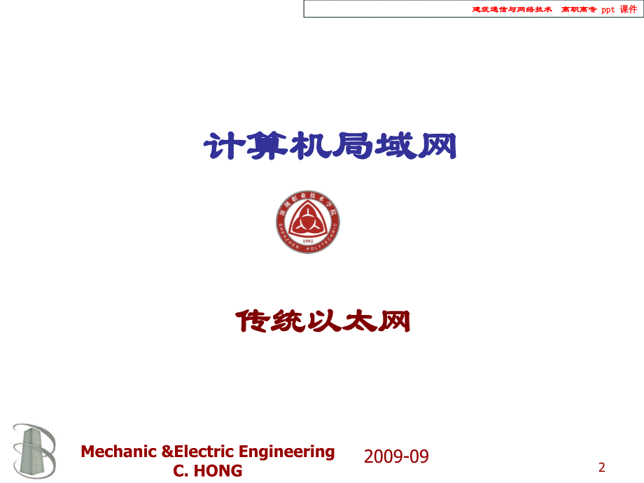 {通信公司管理}建筑通信与网络技术讲义_第2页