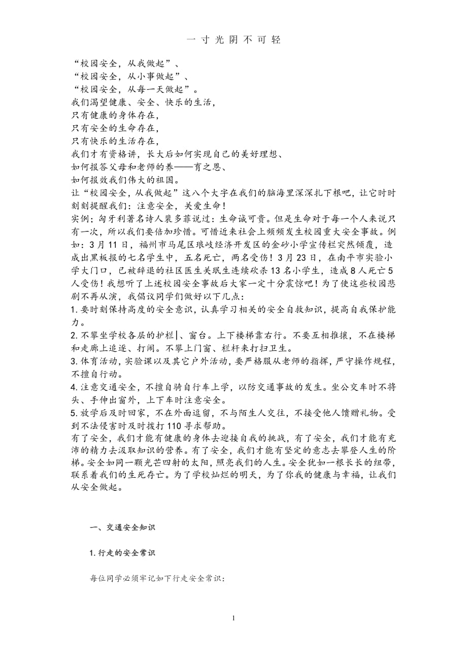 平安校园手抄报内容（整理）.pdf_第1页