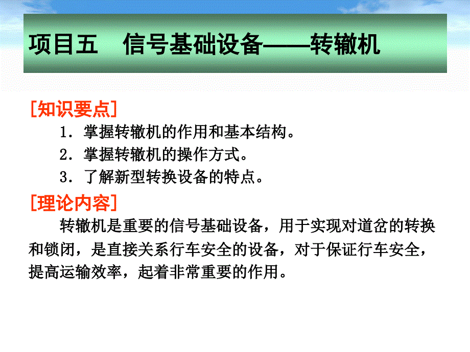 {通信公司管理}城市轨道交通通信与信号转辙机PPT49页)_第1页