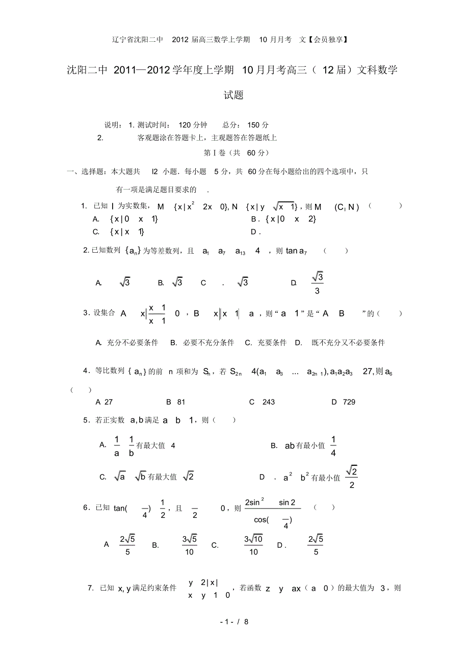 辽宁省高三数学上学期10月月考文【会员独享】_第1页