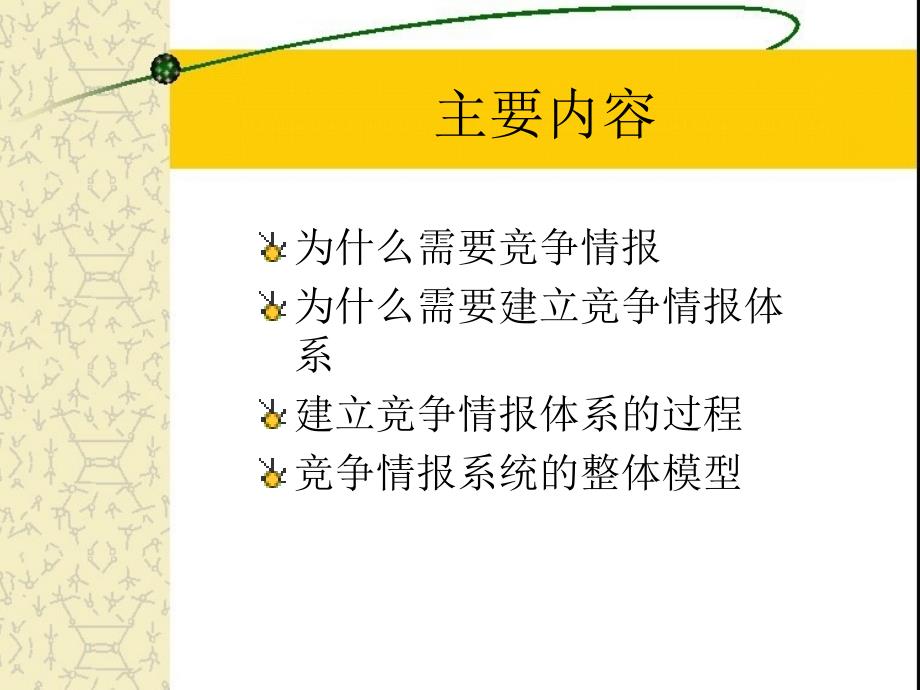 {烟草行业管理}烟草行业的竞争情报解决方案_第2页